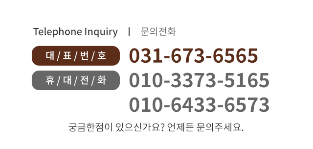 고객센터 031-673-6565, 010-3373-5165